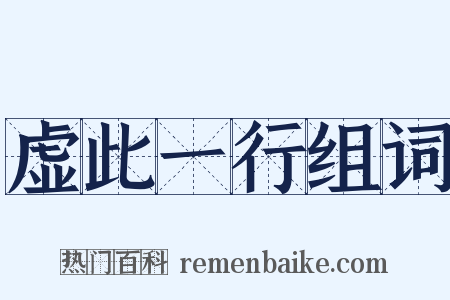 虚此一行组词是什么意思的图片